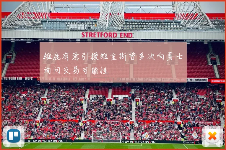 雄鹿有意引援维金斯曾多次向勇士询问交易可能性