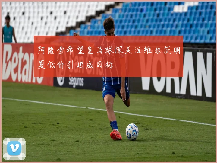 阿隆索希望皇马球探关注维尔茨明夏低价引进成目标