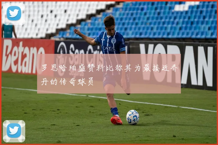 罗恩哈珀盛赞科比称其为最接近乔丹的传奇球员