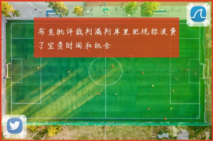布克批评裁判漏判库里犯规称浪费了宝贵时间和机会