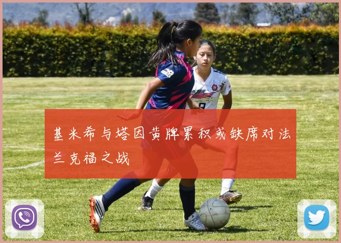 基米希与塔因黄牌累积或缺席对法兰克福之战