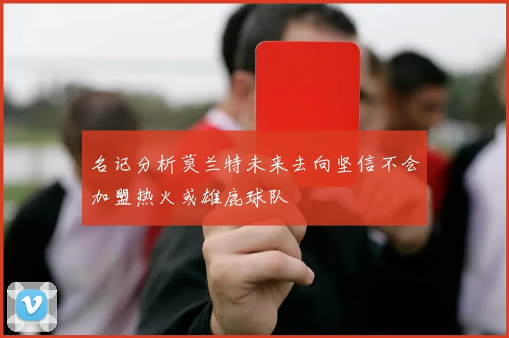 名记分析莫兰特未来去向坚信不会加盟热火或雄鹿球队