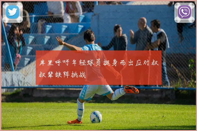 库里呼吁年轻球员挺身而出应对叔叔辈缺阵挑战