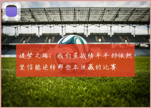 追梦之路：我们虽战绩平平却依然坚信能逆转那些本该赢的比赛